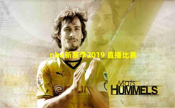 nba新赛季2019 直播比赛